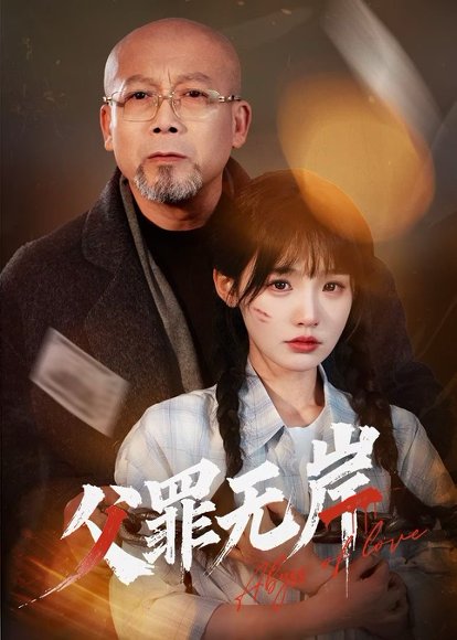 父罪无岸（55集）贾翼瑄&韩锐 高清完整版