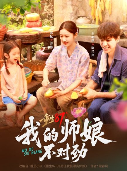 重生87，我的师娘不对劲&重生87我的师娘不对劲 (81集) 高清完整版