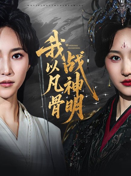 我以凡骨战神明（62集）明川（李苗）＆赵慧楠 高清完整版