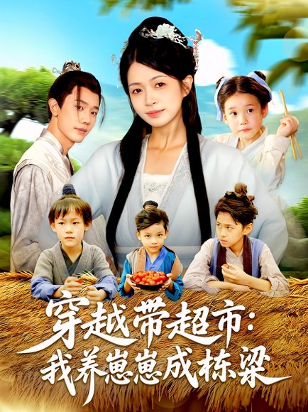 穿越带超市：我养崽崽成栋梁&穿越带超市我养崽崽成栋梁（83集）何连飞&陈浩怡 高清完整版