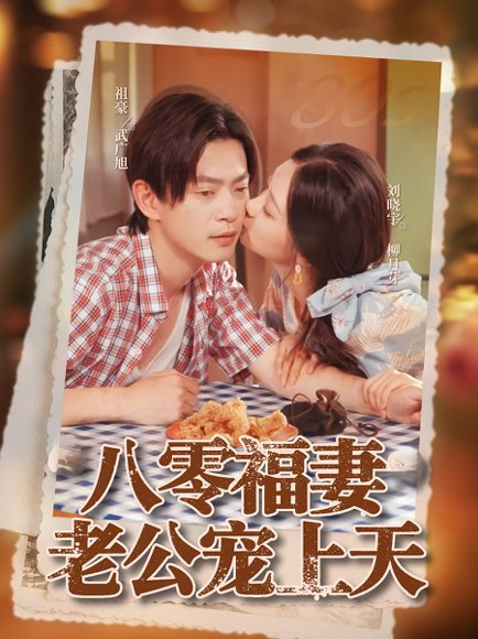 八零福妻老公宠上天（75集）祖豪&刘晓宇 高清完整版