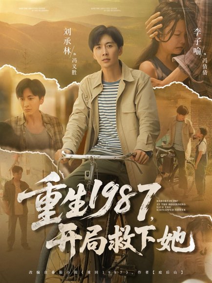 重生1987，开局救下她&重生1987开局救下她（82集）鲜嘉臣&游雅 高清完整版