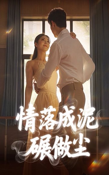 情落成泥碾作尘（50集）宋哲伦＆刘彦君 高清完整版