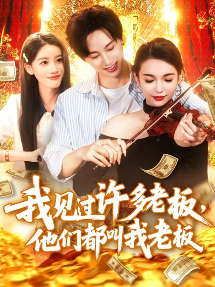 我见过许多老板，他们都叫我老板&我见过许多老板他们都叫我老板（80集）瑾萱 高清完整版