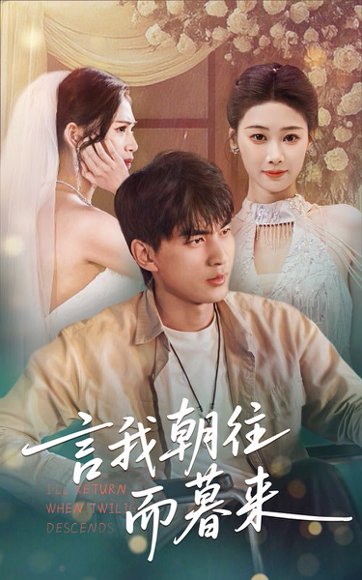 言我朝往而暮来（71集）秦璐瑶&周联 高清完整版