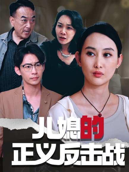 儿媳的正义反击战（25集）李偌菡&王一涵 高清完整版