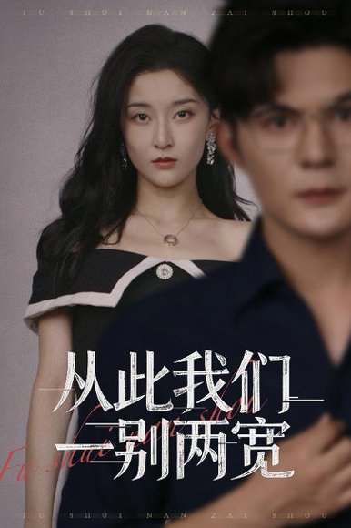 从此我们一别两宽 (60集) 李珈童&祈乐 高清完整版