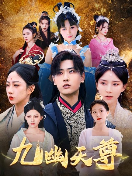 九幽天尊&觉醒后，从练气废材到万古魔帝（97集）宣以豪 高清完整版