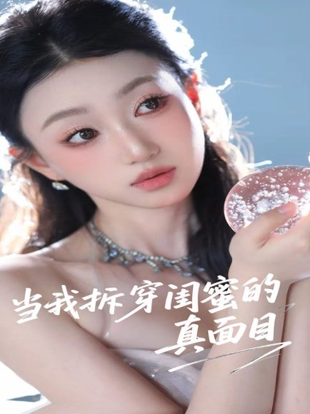 当我拆穿闺蜜的真面目（60集）程昕玥 高清完整版