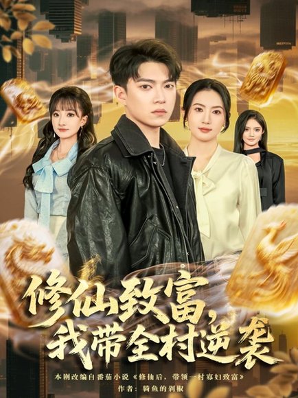 修仙致富，我带全村逆袭（82集）朱沐梵＆张峻维 高清完整版