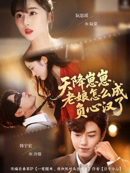 天降崽崽，老娘怎么成负心汉了（82集）阮思瑶＆韩宇宏 高清完整版