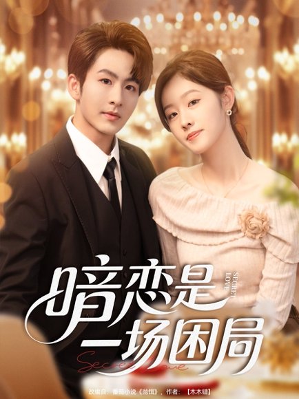 暗恋是一场困局（85集）陈瑞＆于佳琦 高清完整版