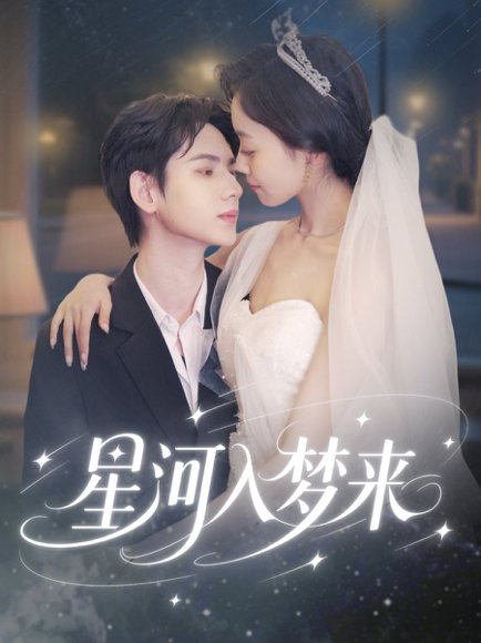 星河入梦来（68集）刘家睿＆韩姣 高清完整版