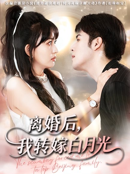 离婚后，我转嫁白月光&离婚后我转嫁白月光（85集） 高清完整版