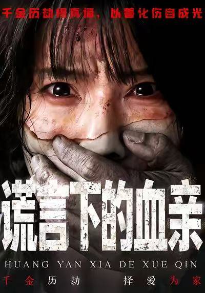 谎言下的血亲（53集）夏炎＆王熠星 高清完整版