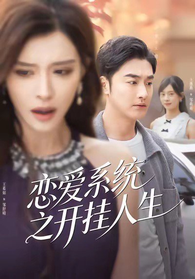 恋爱系统之开挂人生（82集）李季＆王希如 高清完整版