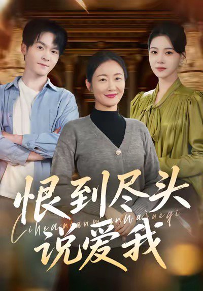 恨到尽头说爱我（69集）陈寻秋＆潘依祎 高清完整版