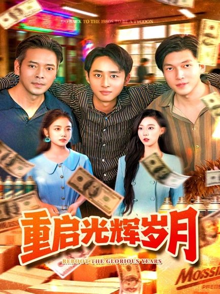 重启光辉岁月（83集）杨振玲&卢东鹏 高清完整版