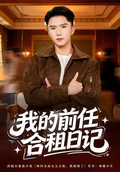 我的前任合租日记（80集）赵志盟＆蔡子菱 高清完整版