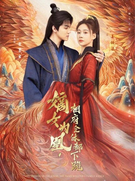 嫡女为凰，相府全体都下跪&嫡女为凰相府全体都下跪（80集）何适&朱旻昕 高清完整版