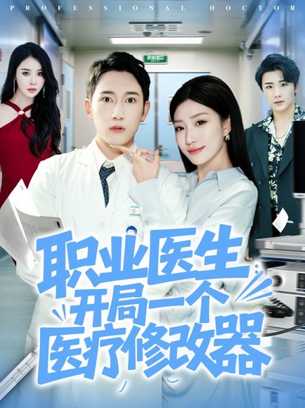 职业医生开局一个医疗修改器（80集）陈沛苏&孙同钰 高清完整版