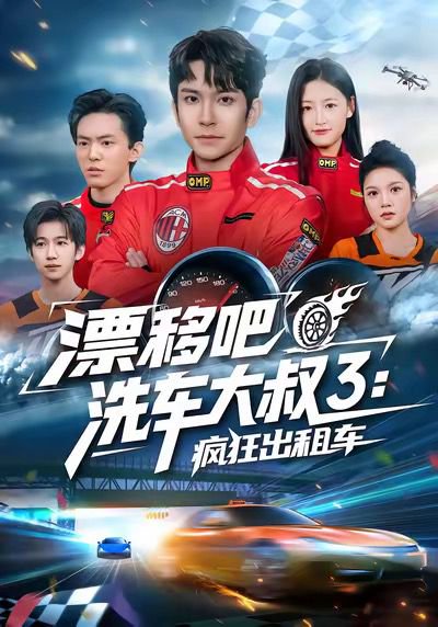 漂移吧洗车大叔3：疯狂出租车（60集）王已歌＆子涵 高清完整版