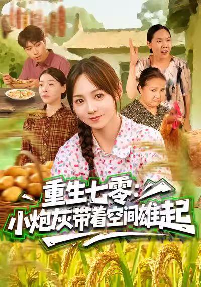 重生七零：小炮灰带着空间雄起（63集）真好＆张楸梓 高清完整版