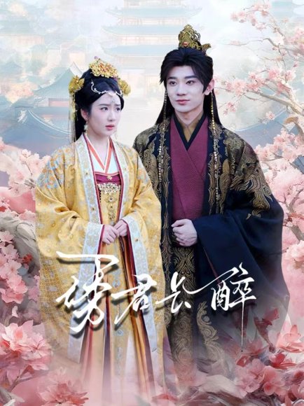 诱君长醉（72集）冯翊＆陈丹 高清完整版