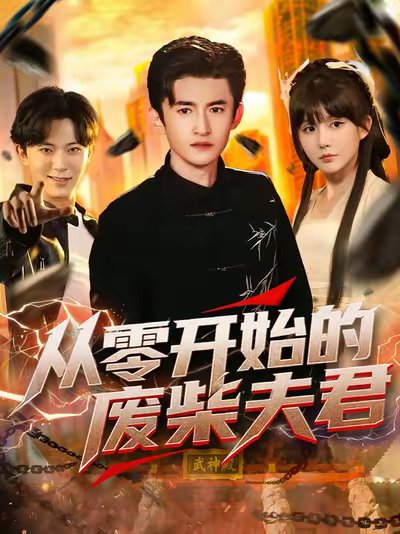 从零开始的废柴夫君（85集）葛宸羽&黄暖暖&郑知然 高清完整版