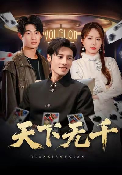 天下无千（80集）沈帆＆张新涵 高清完整版