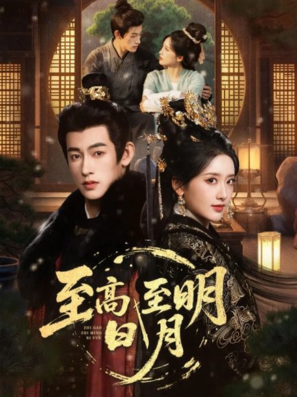 至高至明日月（63集）何雨洋&郁葱 高清完整版