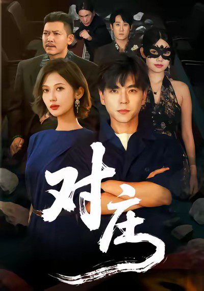 对庄（60集）马延旭＆田佳一 高清完整版