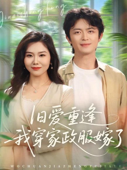 旧爱重逢我穿家政服嫁了（58集）张一冉＆史永清 高清完整版