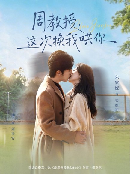 周教授，这次换我哄你（79集）朱家妮&王博 高清完整版