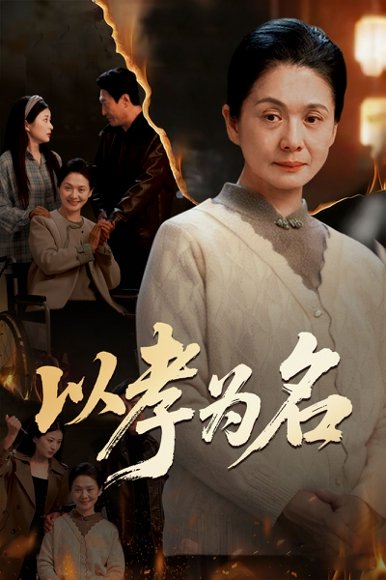 以孝为名（51集）李敏&张文辉 高清完整版