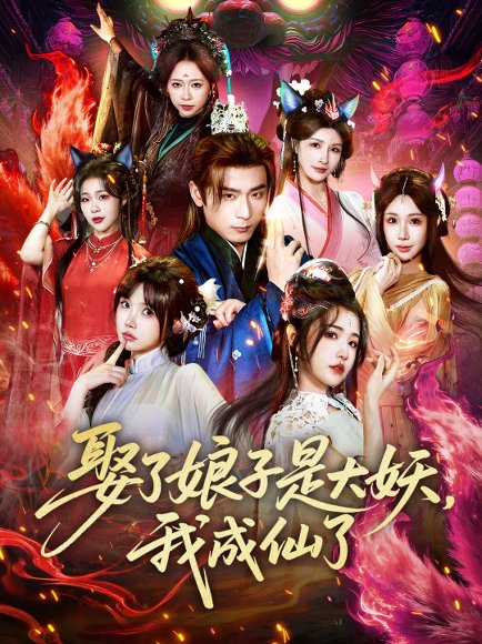 娶了娘子是大妖，我成仙了（71集）何其炜&车芊云 高清完整版