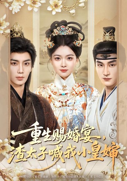 重生赐婚宴，渣太子喊我小皇婶（72集）唐书亚＆杨帆 高清完整版