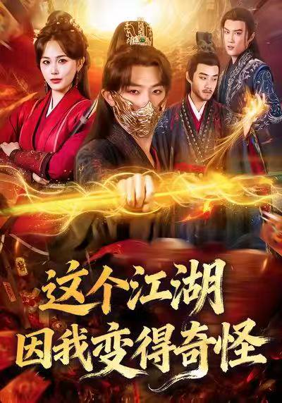 这个江湖因我变得奇怪（80集）杨文昊&张乐瑶 高清完整版