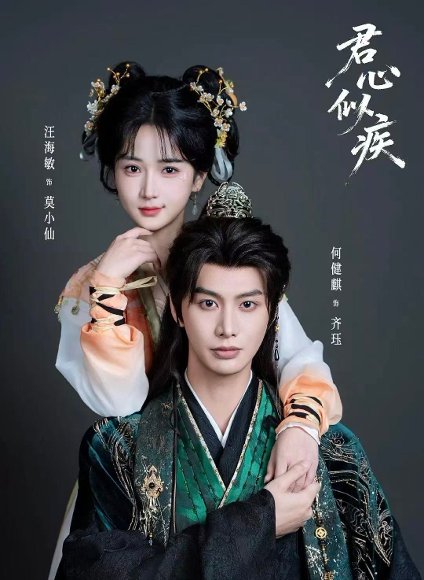 君心似疾（80集）何健麒＆汪海敏 高清完整版