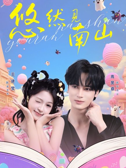 悠然见南山（60集）高旻睿＆王瑭莹 高清完整版