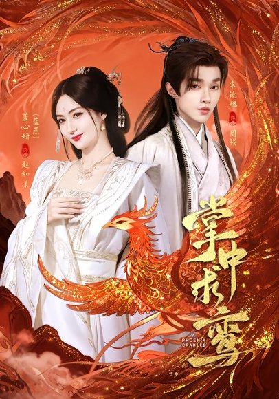 掌中求鸾（80集）朱镜旭＆蓝心妍 高清完整版