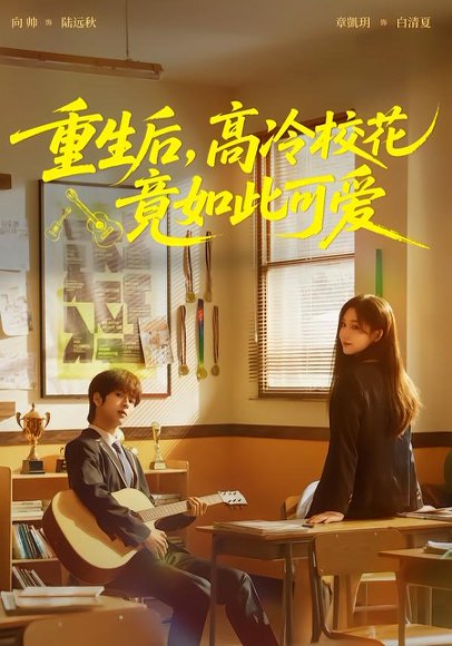 重生后，高冷校花竟如此可爱（79集）向帅＆章凱玥 高清完整版