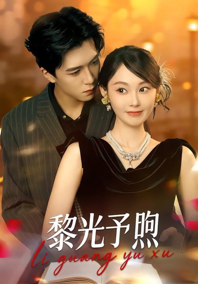 黎光予煦（80集）熊淞翔＆吴佳诺 高清完整版