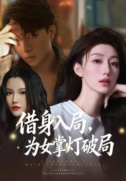 借身入局，为女掌灯破局（50集）夏子涓&龚浩&王紫暄 高清完整版