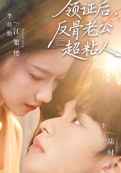 领证后，反骨老公超粘人（57集）李红雨＆李佳怡 高清完整版