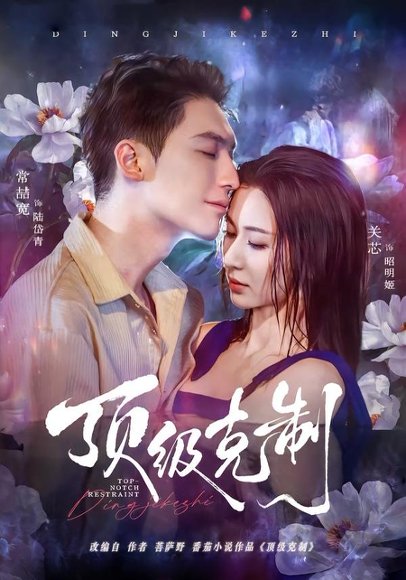 顶级克制（64集）常喆宽＆关芯 高清完整版