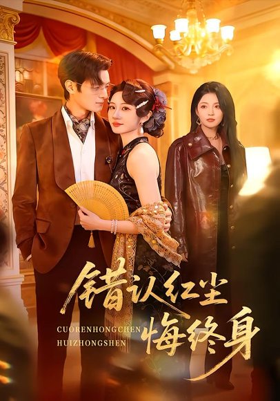 错认红尘悔终身（70集）魏家乐＆区天瑞 高清完整版