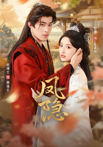 凤隐（80集）胡博文＆郁葱 高清完整版