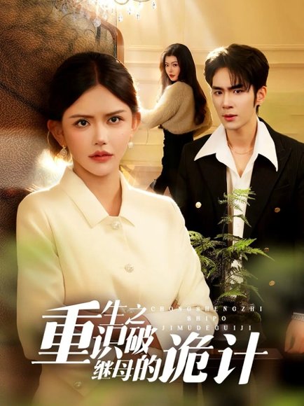 重生之识破继母的诡计（55集）张睿鹏&韩安冉 高清完整版