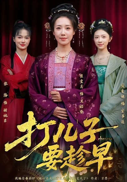 打儿子要趁早（61集）崔宝月&张家铭 高清完整版